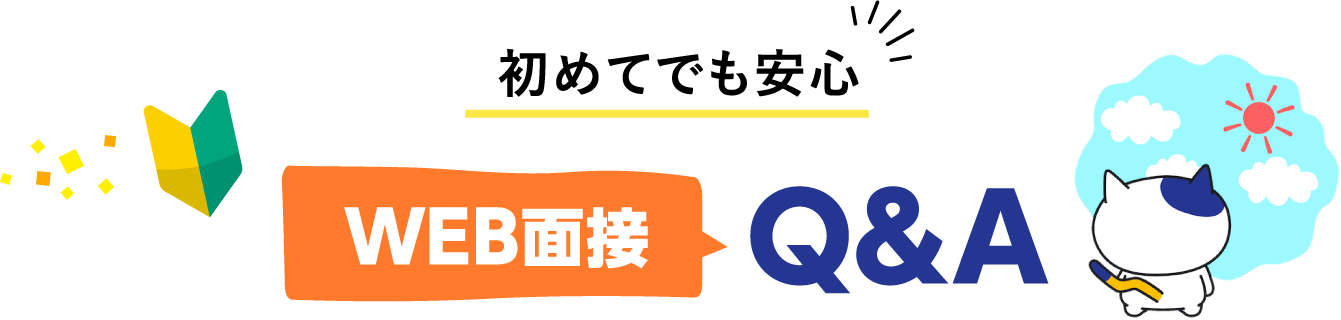 WEB面接Q&A