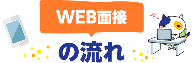 WEB面接の流れ