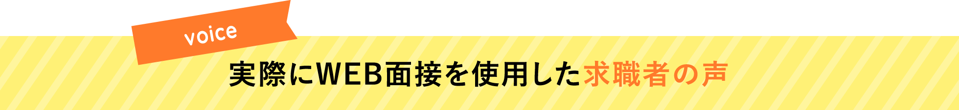 実際にWEB面接を使用した求職者の声