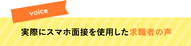 実際にWEB面接を使用した求職者の声