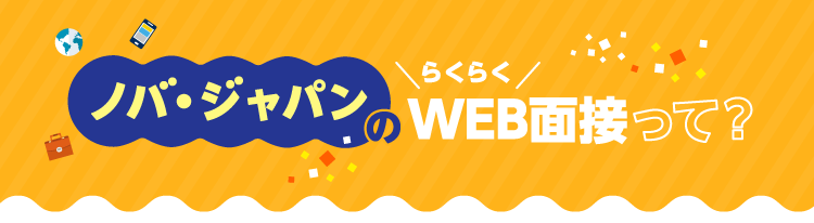 ノバ・ジャパンのらくらくWEB面接って？